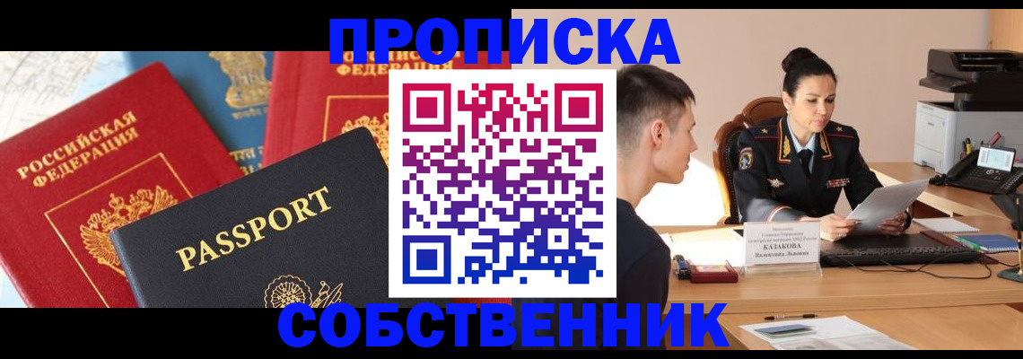 купить прописку в Краснодаре